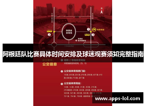 阿根廷队比赛具体时间安排及球迷观赛须知完整指南