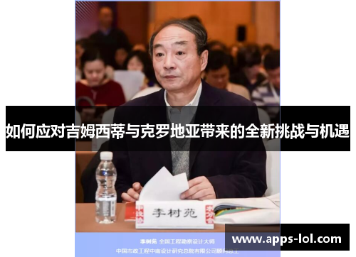如何应对吉姆西蒂与克罗地亚带来的全新挑战与机遇