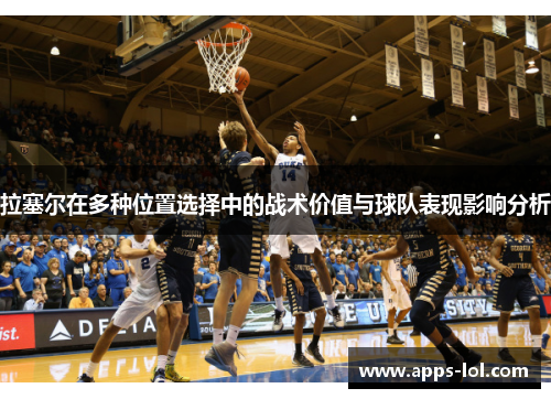 拉塞尔在多种位置选择中的战术价值与球队表现影响分析